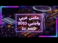 Download Lagu مكس عربي واجنبي نااار 🔥 | Arabic\u0026English | Mix اجمل اغاني 2023