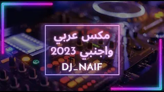 مكس عربي واجنبي نااار Arabic English Mix اجمل اغاني 2023  مكس عربي واجنبي نااار Arabic English Mix اجمل اغاني 2023