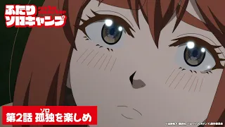 YouTube影片, 內容是雙人單身露營 的 第 2 話預告