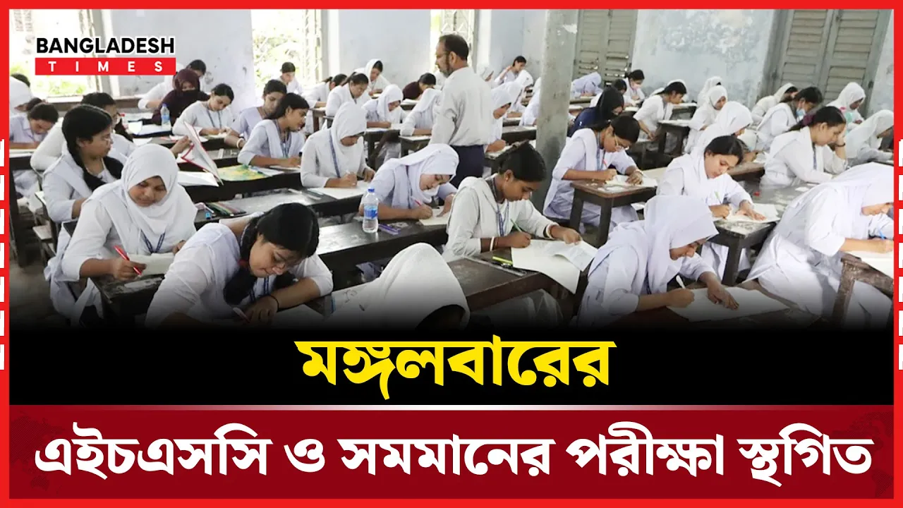 স্থগিত করা হল এইচএসসি ও সমমানের পরীক্ষা
