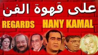 نجوم الكوميديا فى العمل النادر جدا على قهوة الفن 