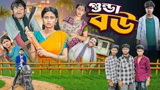 গুন্ডা বউ | Gunda Bow | bangla latest natok | Gramergolpo