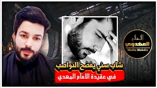 شاب سني يفضح النواصب في عقيدة الامام المهدي الشيخ علاء المهدوي 