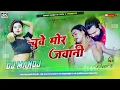 Download Lagu चुवे मोर जवानी 💯 #Samar Singh 😘 Chuwe Mor Jawani, Viral #Bhojpuri Hits Dj Manoj Remix Song 🎶