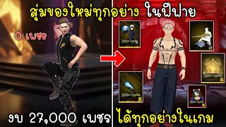 Free Fire สุ่มของใหม่ทุกอย่างในฟีฟายด้วยงบ 27,000 เพชร โคตรคุ้ม!!!