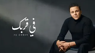 محمد فؤاد   في قربك                                               دندنها