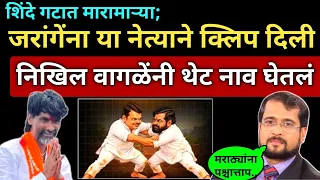 जरांगेंना 'या' नेत्याने क्लिप दिली, निखिल वागळेंनी थेट नाव घेतलं.. Nikhil Wagle on Jarange vs Shinde