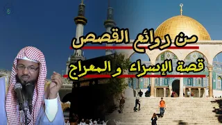 من روائع القصص قصة السراء و المعراج محمد بن علي الشنقيطي 