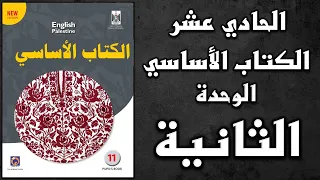 شرح الوحدة الثانية من كتاب اللغة الانجليزية الأساسي الصف الحادي عشر  شرح الوحدة الثانية من كتاب اللغة الانجليزية الأساسي الصف الحادي عشر