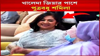 শাশুড়ী বেগম খালেদা জিয়ার পাশে পুত্রবধূ শর্মিলা !