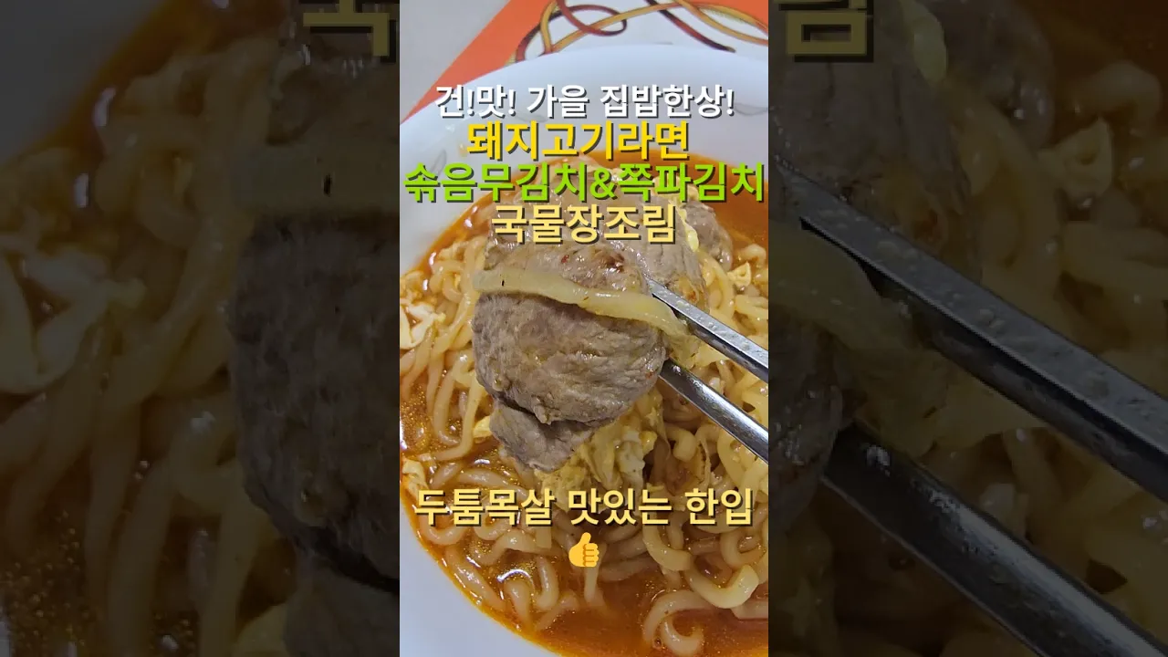26년 가을 집밥일기: 돼지고기라면, 국물장조림, 솎음무김치, 파김치 레시피 숏폼 썸네일
