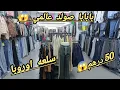 Lagu  محل كامل صولد 😱 السلعه الطوب 😇 من 50 درهم 😳 اطفال 30 درهم 😱 بارطاجيو للدرويش 😳🏃🏃