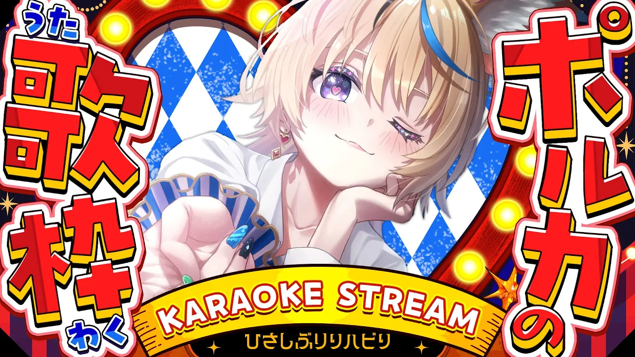 【歌枠/KARAOKE】ひさしぶり⁉️ゆったりたっぷりの～んびり歌うぞ⁉️【尾丸ポルカ/ホロライブ】