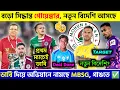 Download Lagu 🚨 বড়ো সিদ্ধান্ত নিলো MBSG😱ডার্বি দিয়ে অভিযান শুরু MBSG এর🤩MBSG নতুন বিদেশি কবে ঘোষণা হবে