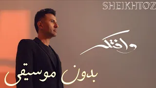 وافتكر حمزه نمره بدون موسيقى SHEIKHTOZ Hamza Namira  وافتكر حمزه نمره بدون موسيقى SHEIKHTOZ Hamza Namira