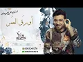 ماجد المهندس   أورَق العُمربدون موسيقى