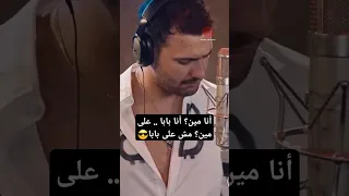 أنا مين أنا بابا على مين مش على بابا 