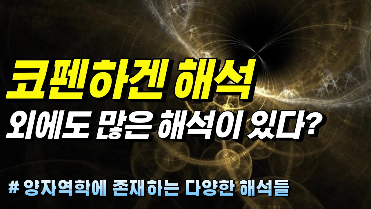 양자역학, 해석전쟁 [양자역학 5편 1부]
