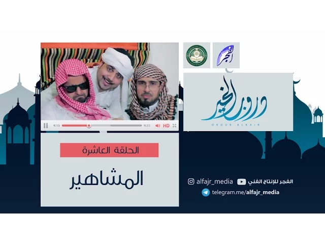 دروب الخير ح10  |   المشاهير  #الفجر