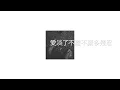 還是要幸福 | 歌词旅馆          Still in Happiness | Lyrics Loft         田馥甄 | Hebe Tian