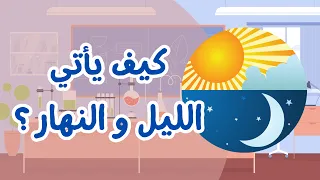 اكتشف معي كيف يأتي الليل و النهار فيديو تعليمي للأطفال 