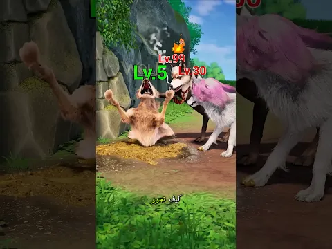 اتسخت قدمها بسبب الذئب وبدأ الانتقام!🐺🔥