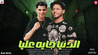 الدنيا جايه عليا   محمد عبد السلام وعبد الله المنشار   ترند افراح      دندنها