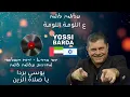 Download Lagu יוסי ברדא - מחרוזת עלומה לומה