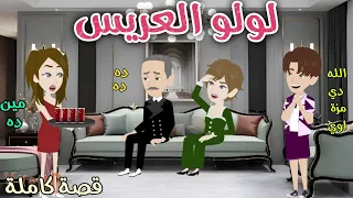 لولو العريس رومانسى كوميدى حكاوى سما للقصص الكامله 
