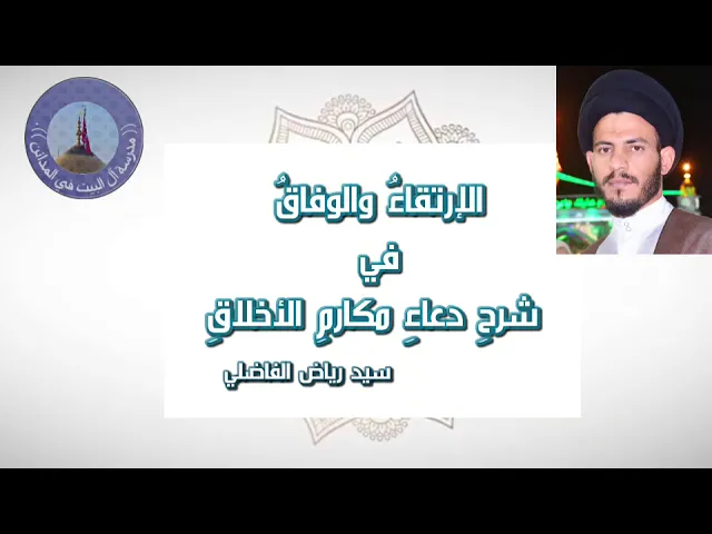 ⁣001 الإرتقاء و الوفاق في شرح مكارمِ الأخلاقِ ...النية والانقطاع .