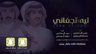 ليه تجفاني غريب ال مخلص و عبدالله ال جفران حصريا 2018 