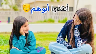 أم واطفالها انقذوا أبوهم من خـطـر كبير 