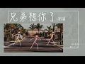 Download Lagu 🔥抖音飙升热歌🔥 | 兄弟想你了（Huynh Đệ À） -  瀟公子（劉瀟）『兄弟啊想你啦 你在那嘎達還好嗎』