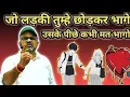 Download Lagu जो लड़की तुम्हे छोड़कर भागे उसके पीछे कभी मत भागो। 😆| Avadh ojha sir motivation video | upsc teacher
