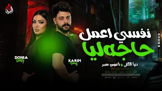 موال   نفسي اعمل حاجه ليا   دنيا الألفي   كريم ناعوس   شعبي حزين        دندنها