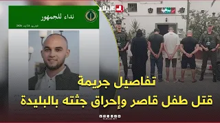 "قتل طفل يبلغ 5 سنوات والتنكيل بجثته والتبليغ عن اختطافه الوهمي".. الدرك الوطني يوقف 4 مشتبه فيهم