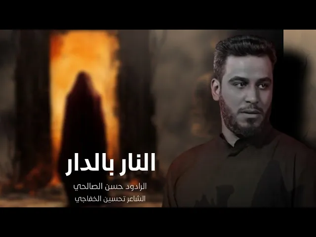 ⁣النار بالدار | حسن الصالحي