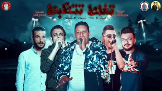 مهرجان تغلط تتظبط حمو بيكا علي قدورة تيتو توزيع فيجو الدخلاوي 2019 