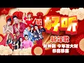 Download Lagu 【2025新年歌 最好听经典系列】 Nick钟盛忠 Stella钟晓玉 巧千金Joanne Miko 阿妮 郭美君 《财神到》+《今年发大财》+《恭喜恭喜》+《迎春花》官方4K Official MV