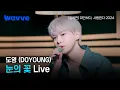 Download Lagu 새벽 공기 같은 도영 (DOYOUNG) - 눈의 꽃 | Live | 웨이브
