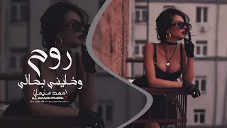  أحمد سليمان   روح وخليني بحالي   بدون تحيات   جديد      دندنها