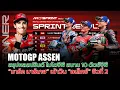 Download Lagu [MotoGP Sprint] สรุปผลสปรินต์ โมโตจีพี สนาม 10 ดัตช์จีพี “มาร์ค มาร์เกซ” เข้าวิน “อเล็กซ์” ซิวที่ 2