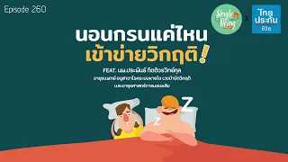 ทำไมการนอนกรนจึงควรพบแพทย์