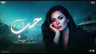 مايان محمود   حب ايه الا انت جاي تقول عليه    طربيات جديد      دندنها