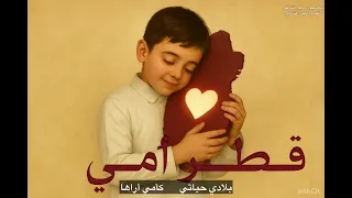 أنشودة بلادي حياتي  ترند  انشودة  اللغة العربية  الصف الاول الابتدائي  بلادي حياتي  اناشيد  مدرسة  دندنها