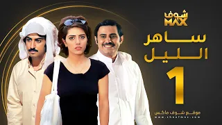 مسلسل ساهر الليل الحلقة 1 عبدالله بوشهري هيا عبدالسلام محمود بوشهري 
