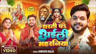 #Video | अंकुश राजा देवी गीत 2026 | Bhojpuri Devi Geet 2026 New | Swarg Se Chalali Maharainiya 2026