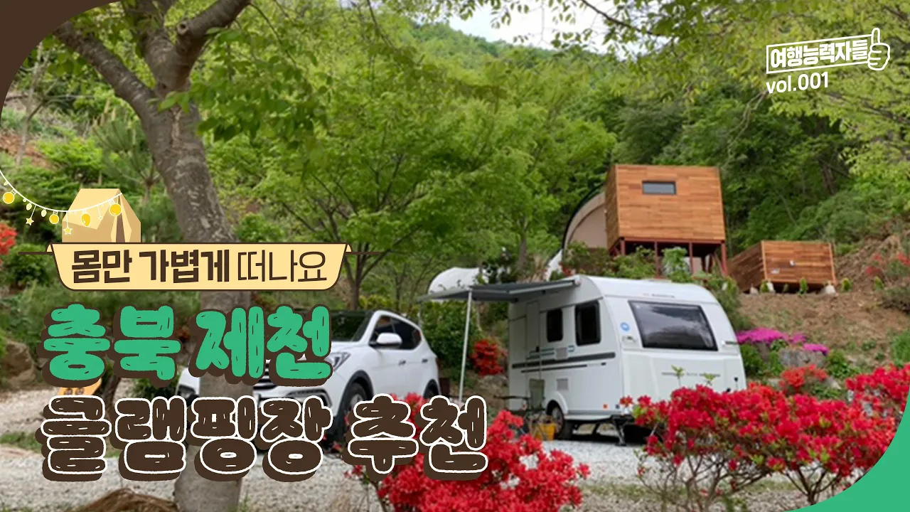 지금 가기좋은 충북 제천 힐링 글램핑장 추천 | 제천여행, 제천가볼만한곳, 제천여행코스, 서울근교글램핑 썸네일