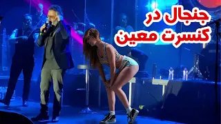 اتفاق جنجالی در کنسرت معین یه حلقه طلایی 