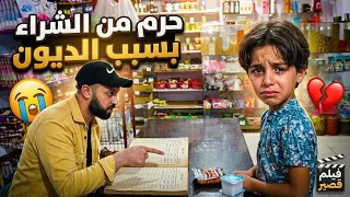 بسبب "دفتر الديون" حُرم من الشراء 🥹ولكن المفاجئه ..فيلم قصير